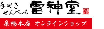 手焼きせんべい雷神堂[巣鴨店 オンラインショップ]